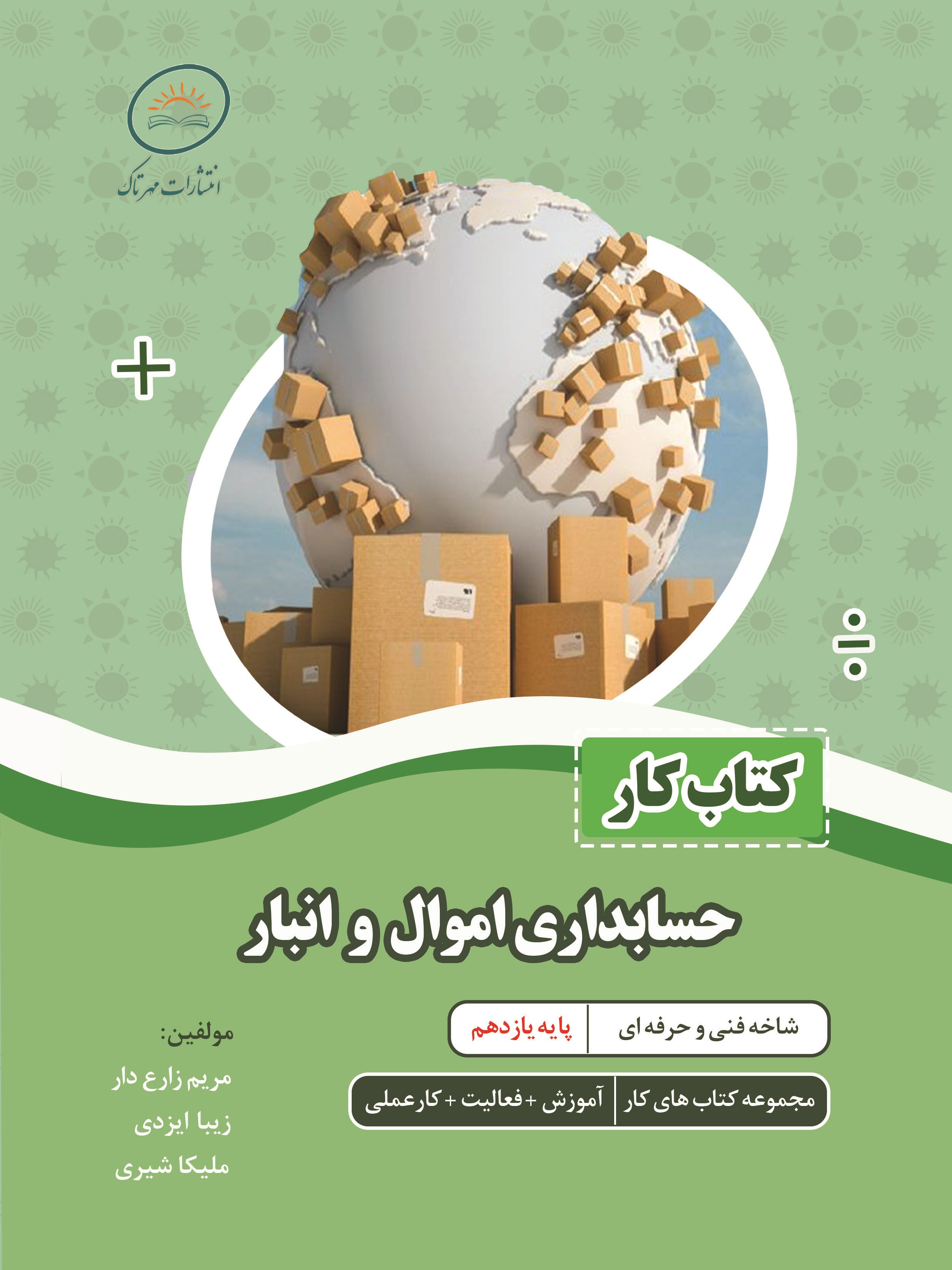 کتاب کار حسابداری اموال و انبار(برای سفارش 1 تا 5 جلد)
