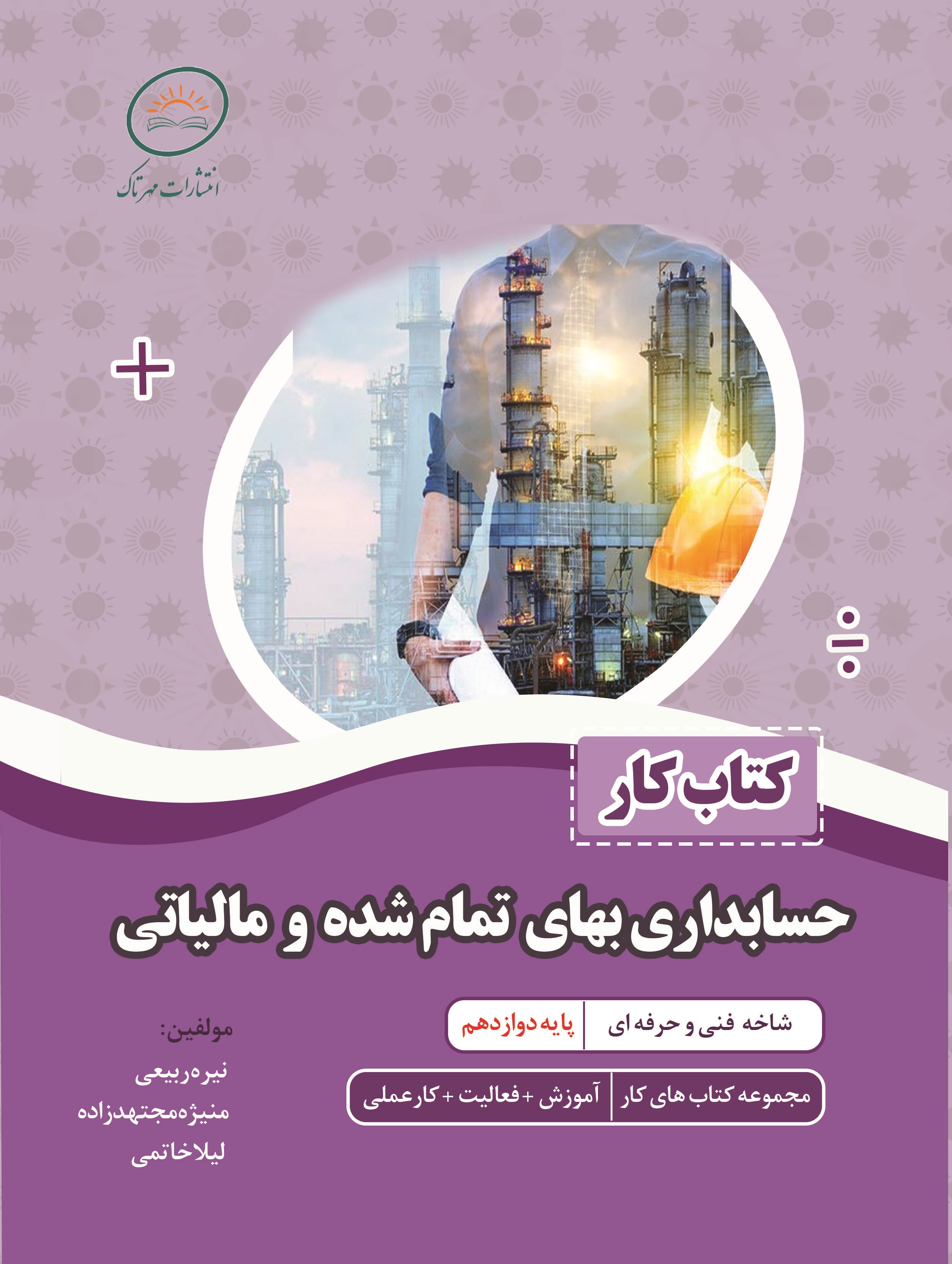 کتاب کار حسابداری بهای تمام شده و مالیاتی (برای سفارش 1 تا 5 جلد)