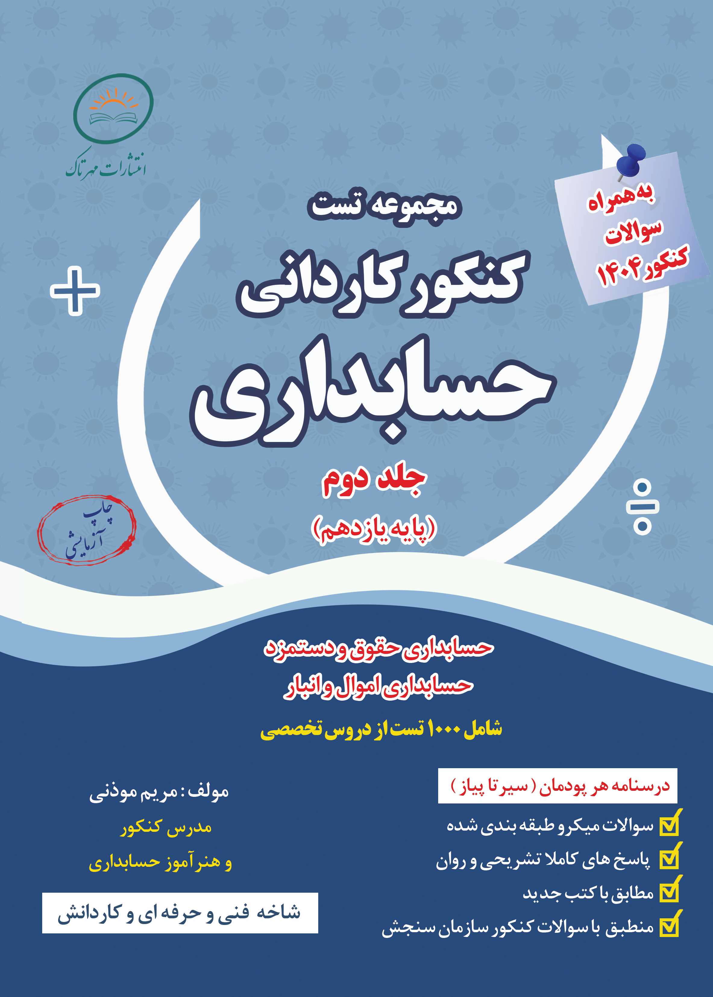 مجموعه تست کنکور کاردانی حسابداری پایه یازدهم (برای سفارش 1 تا 5 جلد)