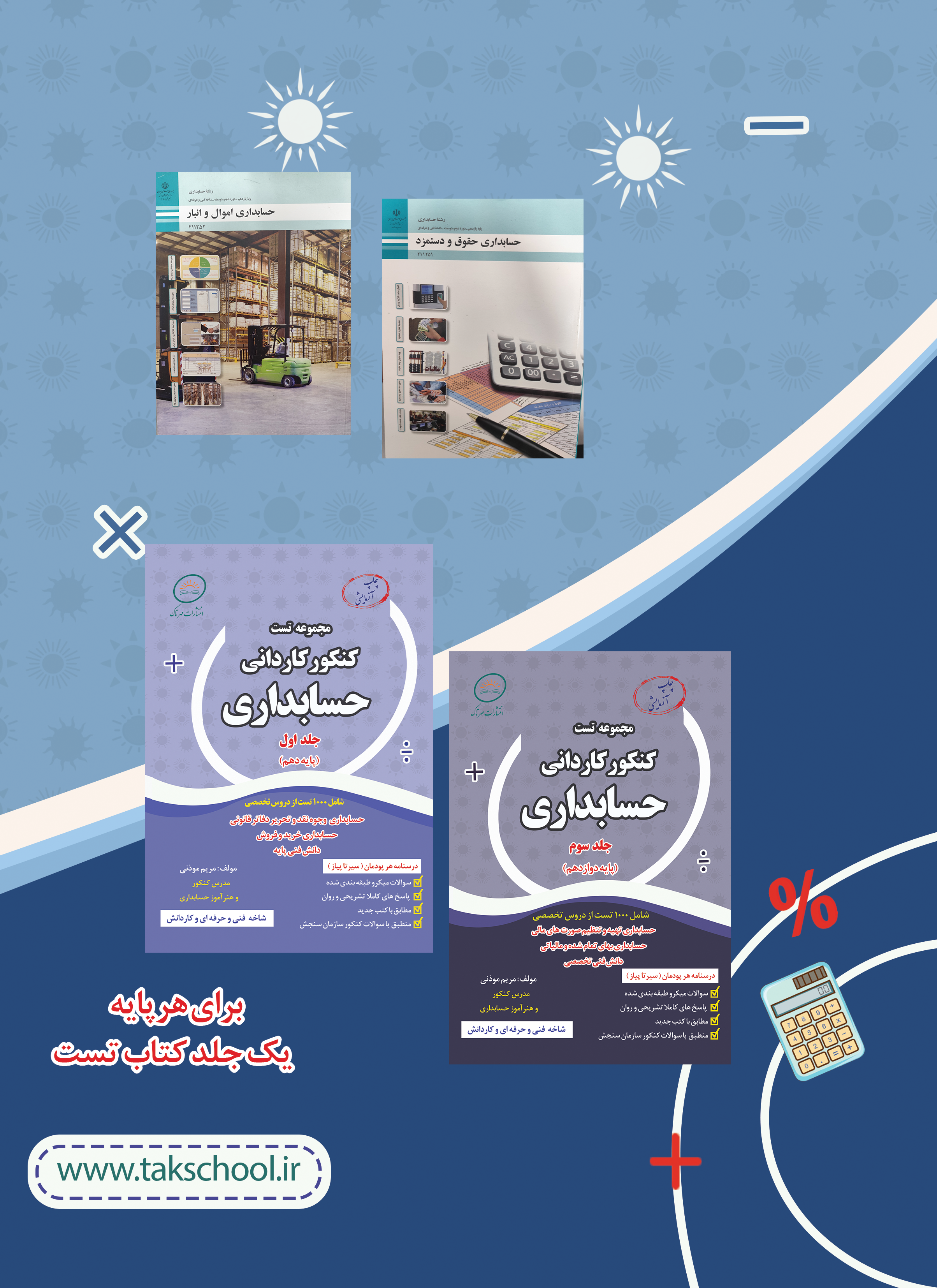 مجموعه تست کنکور کاردانی حسابداری پایه یازدهم (برای سفارش 1 تا 5 جلد)