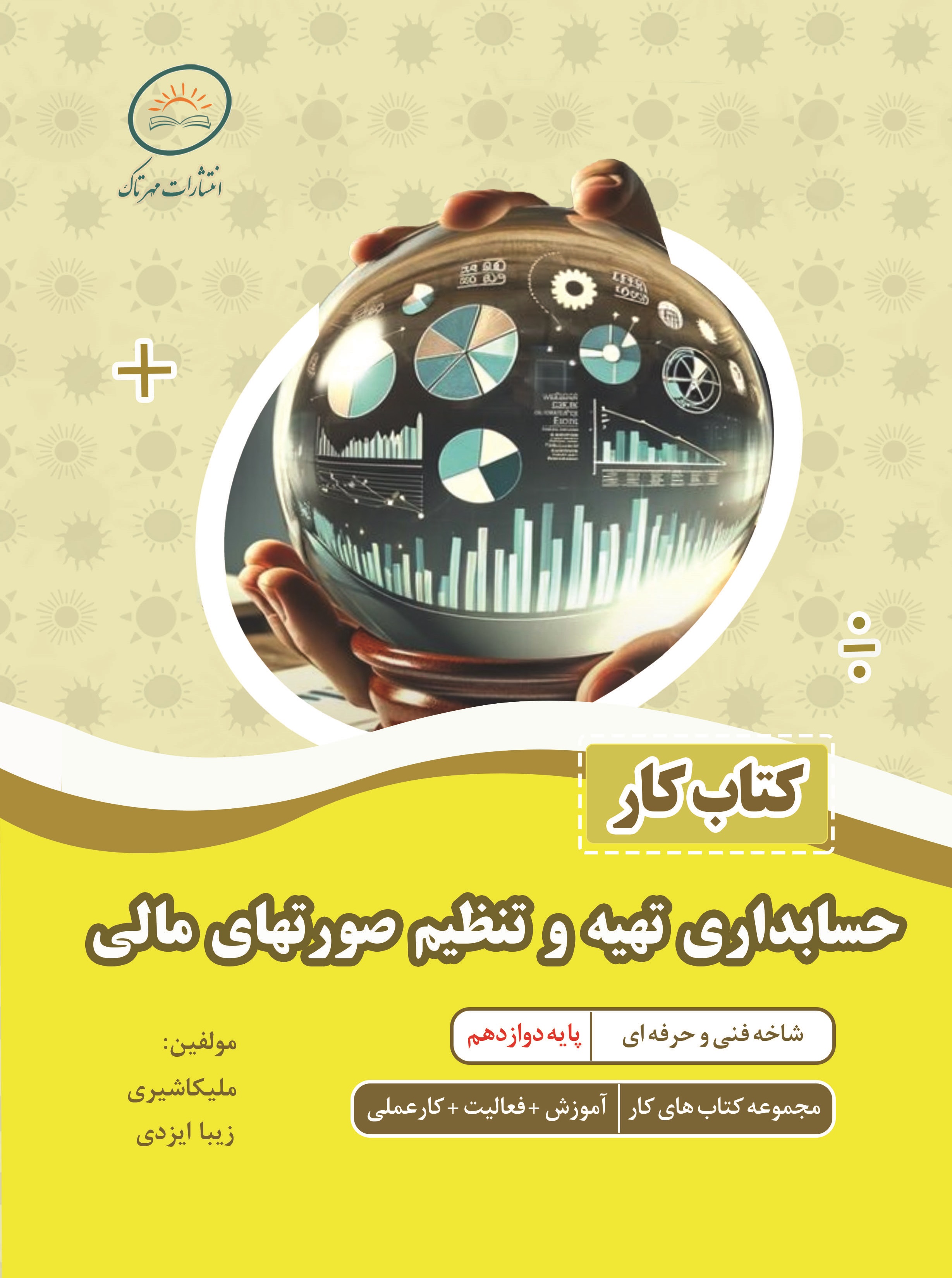 کتاب کار حسابداری تهیه و تنظیم صورتهای مالی (برای سفارش بیش از 5 جلد)